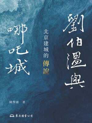 cover image of 劉伯溫與哪吒城 (Liu Powen and the Nocha City)